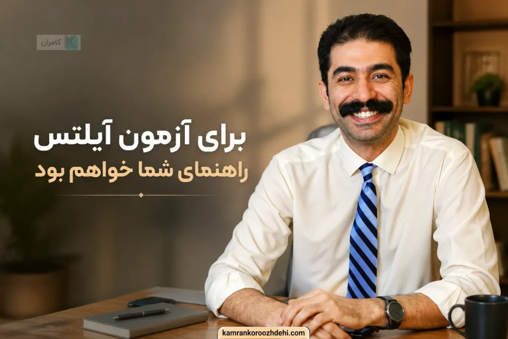 کامران کروژدهی، استاد برجسته تافل و آیلتس در مشهد، در حال تدریس و مشاوره آموزشی.