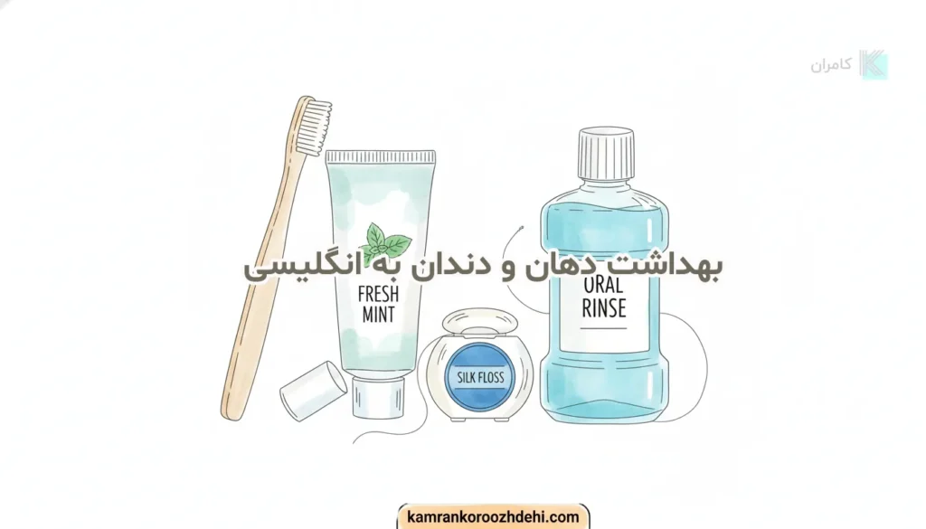 لوازم مراقبت از دندان به انگلیسی مثل مسواک و نخ دندان