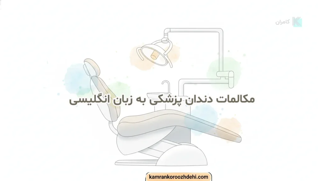 لیست تجهیزات و وسایل مطب دندانپزشکی به انگلیسی به همراه برخی مکالمات