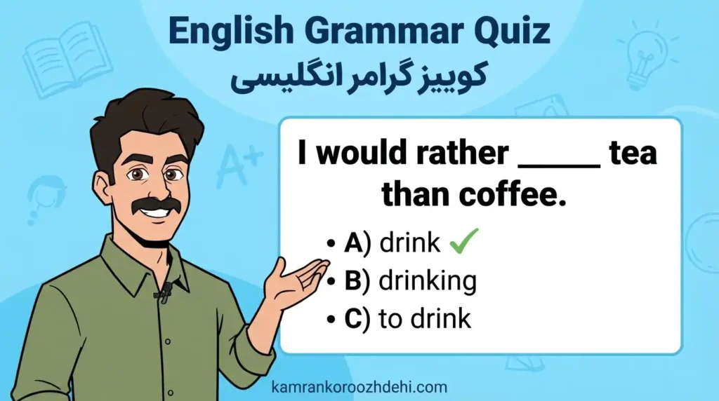 کوئیز گرامر انگلیسی would rather با سؤال جای‌خالی: I would rather ___ tea than coffee و پاسخ صحیح drink.
