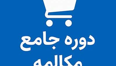 دوره جامع مکالمه