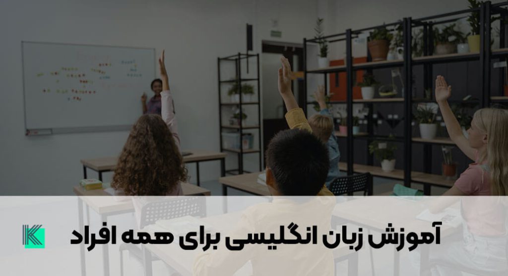 آموزش زبان انگلیسی به فارسی برای همه 