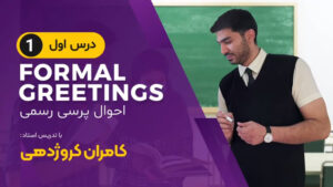 احوال پرسی رسمی