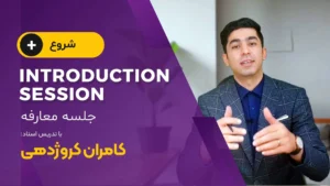 دوره آموزش زبان انگلیسی رایگان کامران کروژدهی برای یادگیری مکالمه از صفر