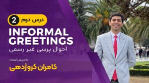 احوال پرسی غیر رسمی