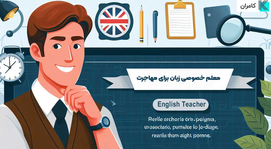 معلم خصوصی زبان برای مهاجرت