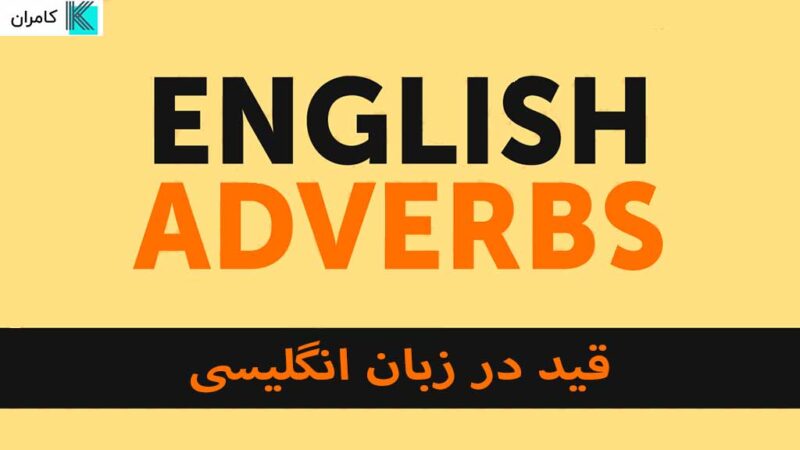 انواع قید در زبان انگلیسی و 58 مثال برای تمام قیدها -کروژدهی