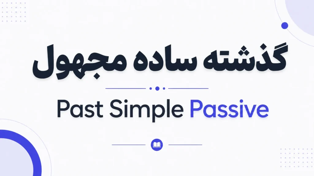 گرامر گذشته ساده مجهول