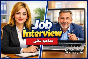 فیلم مصاحبه شغلی به انگلیسی