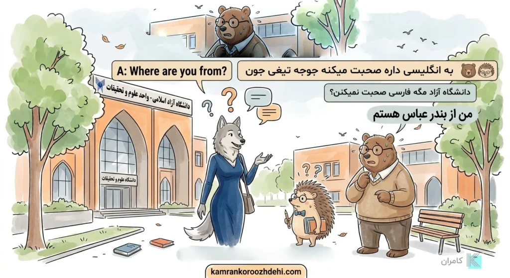 آموزش سوال پرسیدن در انگلیسی با مکالمه خرس و جوجه‌تیغی در محوطه دانشگاه علوم و تحقیقات