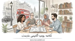 گروهی چهار نفره از دانشجویان در حال مطالعه و گفت‌وگو در یک کافه دنج با نمای خیابانی از شهر لندن در پس‌زمینه هستند. آن‌ها کتابی باز با عنوان «Phrasal Verbs» و «Collocations» روی میز دارند و در حال یادگیری یا تمرین زبان انگلیسی هستند.