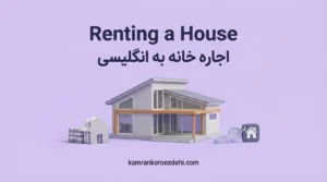 جمله‌های انگلیسی برای اجاره خانه