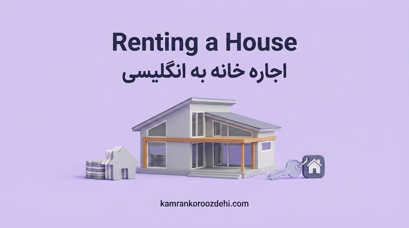 جمله‌های انگلیسی برای اجاره خانه