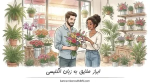 زن و مردی در گل‌فروشی در حال انتخاب گل و گفتگو درباره علایق خود به زبان انگلیسی