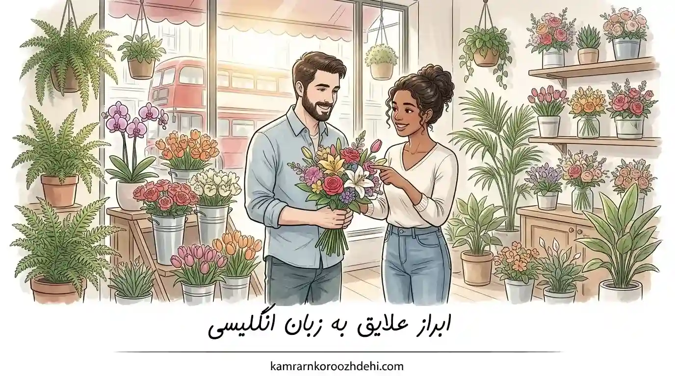 زن و مردی در گل‌فروشی در حال انتخاب گل و گفتگو درباره علایق خود به زبان انگلیسی