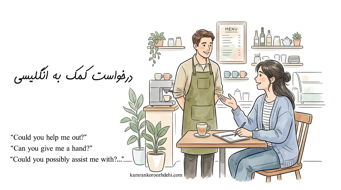 مکالمه در کافی‌شاپ؛ روش‌های مودبانه درخواست کمک به انگلیسی