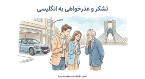 تشکر و عذرخواهی به انگلیسی