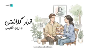 زوج دانشجو در دانشگاه فردوسی مشهد در حال یادداشت‌برداری و تمرین مکالمه برای قرار گذاشتن به انگلیسی توضیح مختصر: زوجی روی نیمکت دانشگاه فردوسی مشهد که در حال تمرین عبارات مربوط به قرار گذاشتن (Dating) هستند.