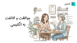 موافقت و مخالفت به انگلیسی