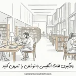 نوشتن کلمات انگلیسی راهی برای حفظ لغت