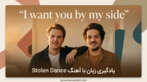 یادگیری زبان با آهنگ Stolen-Dance