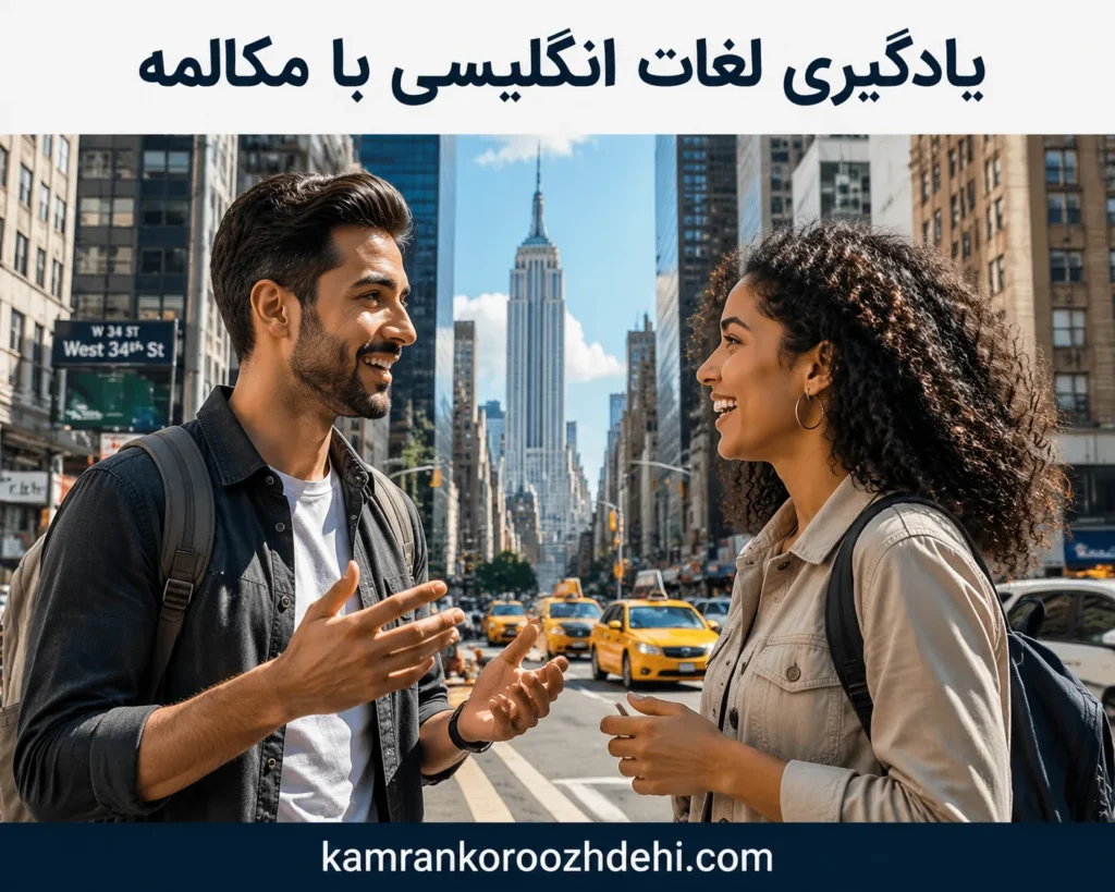یادگیری لغات انگلیسی با مکالمه بین دو زبانآموز که در حال تمرین و استفاده از واژگان جدید در گفتگو هستند