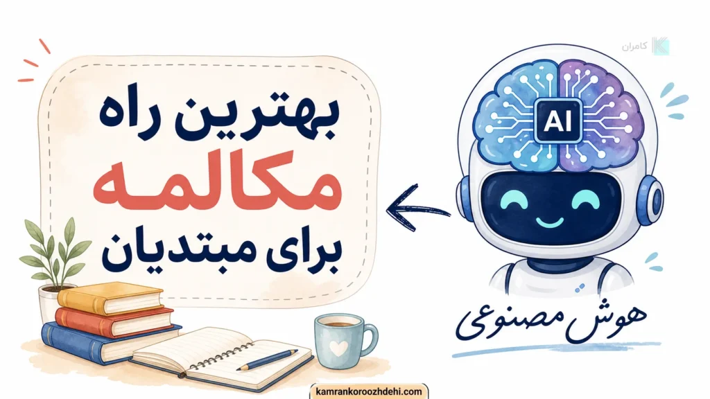 اینفوگرافی درباره بهترین راه مکالمه برای مبتدیان هوش مصنوعی هست