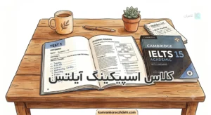 کتاب آزمون کمبریج آیلتس روی میز برای تمرین اسپیکینگ