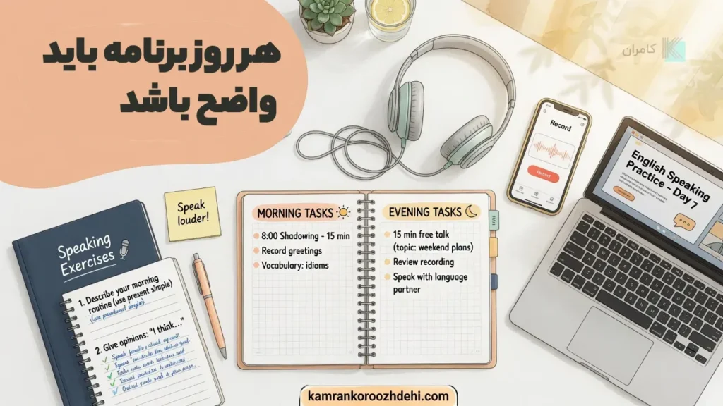 میز برنامه‌ریزی تمرین اسپیکینگ با هدفون و لیست صبح و شب