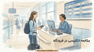 مسافر در حال تحویل مدارک و پاسپورت به مسئول پذیرش در باجه چک‌این فرودگاه برای آموزش مکالمه انگلیسی در فرودگاه.