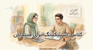 کلاس اسپیکینگ برای مبتدیان
