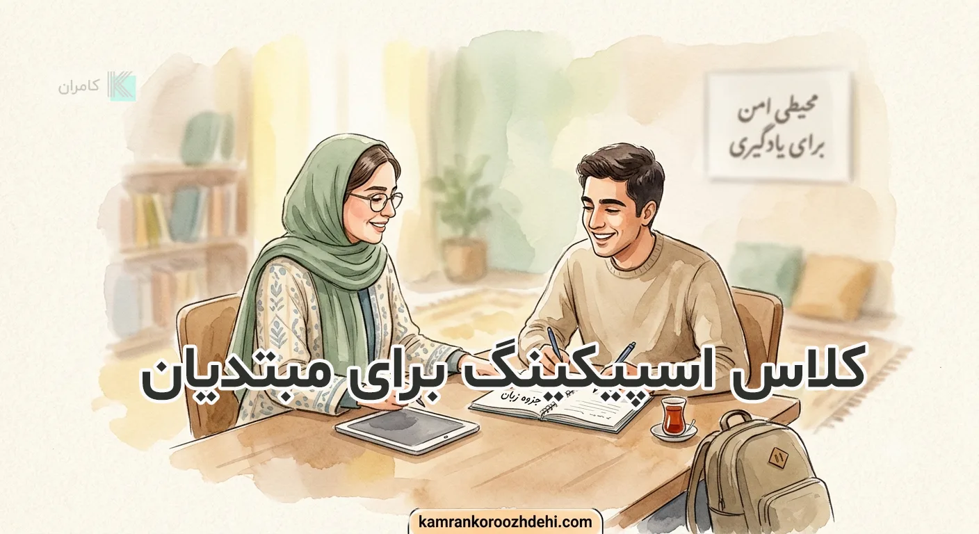 کلاس اسپیکینگ برای مبتدیان