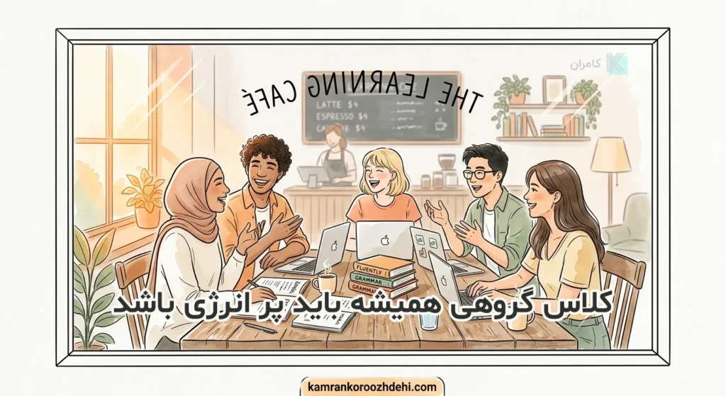 برگزاری کلاس اسپیکینگ گروهی در محیطی دوستانه