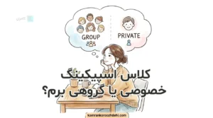 زن در حال تصمیم‌گیری برای انتخاب کلاس اسپیکینگ گروهی یا خصوصی