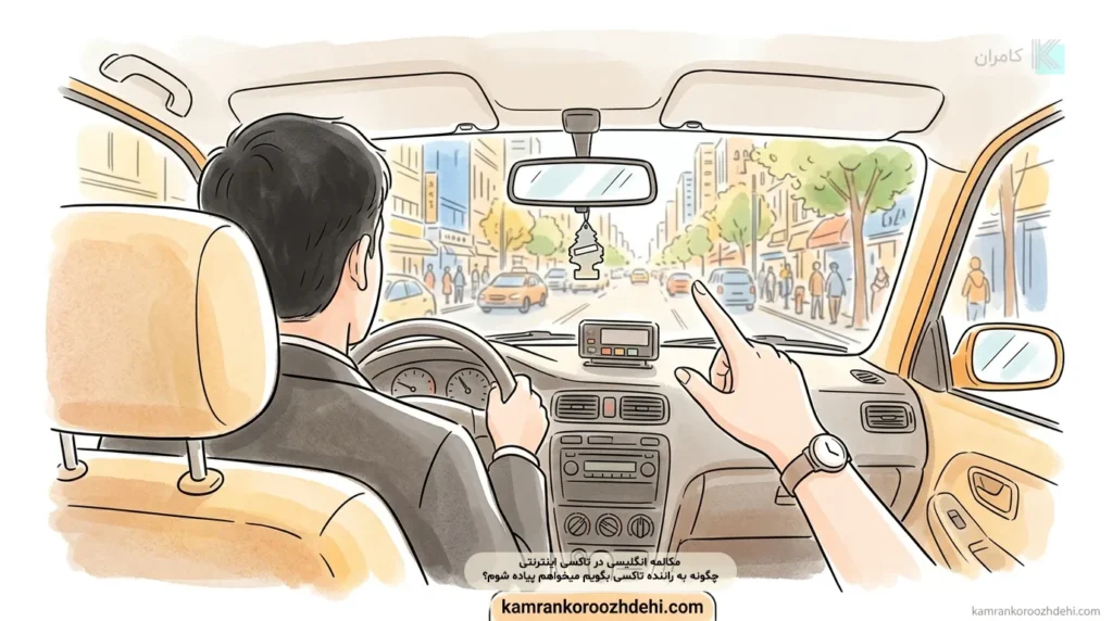 اصطلاحات انگلیسی برای گفتن محل دقیق پیاده شدن به راننده تاکسی.