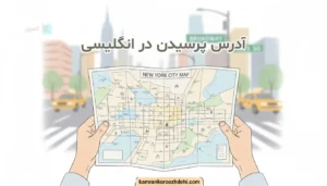 پیدا کردن آدرس به انگلیسی از روی نقشه در شهر NYC