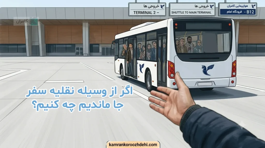 جا ماندن از اتوبوس فرودگاه و درخواست کمک