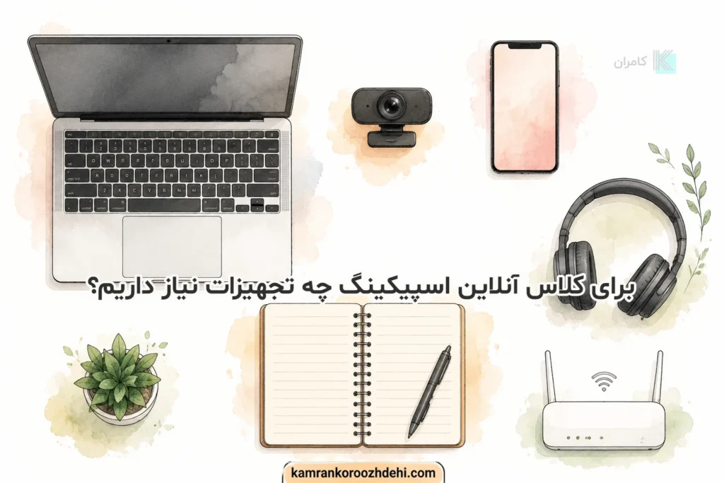 تجهیزات ضروری و مورد نیاز برای شرکت در کلاسهای اسپیکینگ آنلاین
