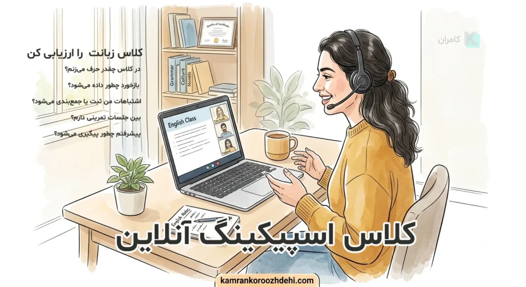 یک خانم در حال مکالمه در کلاس آنلاین اسپیکینگ انگلیسی به همراه چکلیست ارزیابی کیفیت کلاس زبان.