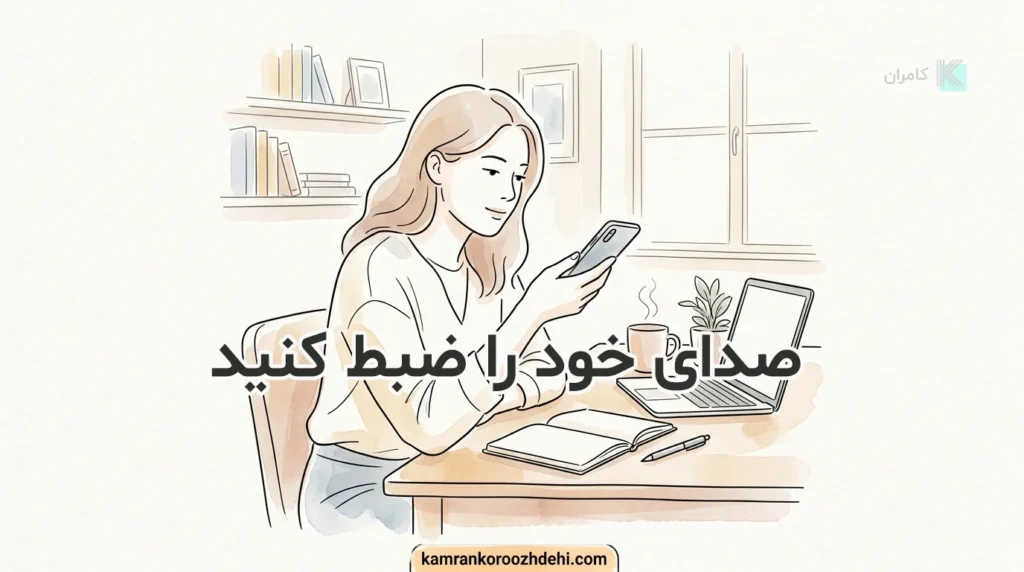 ضبط صدا برای تقویت مکالمه در خانه