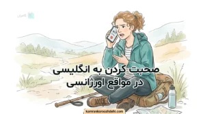 تماس با اورژانس در سفر به انگلیسی و درخواست کمک فوری