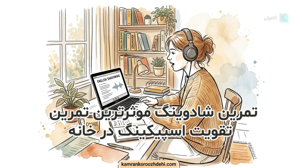 تمرین shadowing برای تقویت اسپیکینگ در منزل 