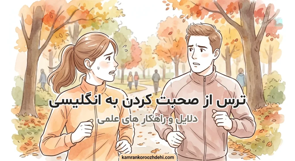 تشبیه ترس از speaking به دویدن و تمرین تدریجی