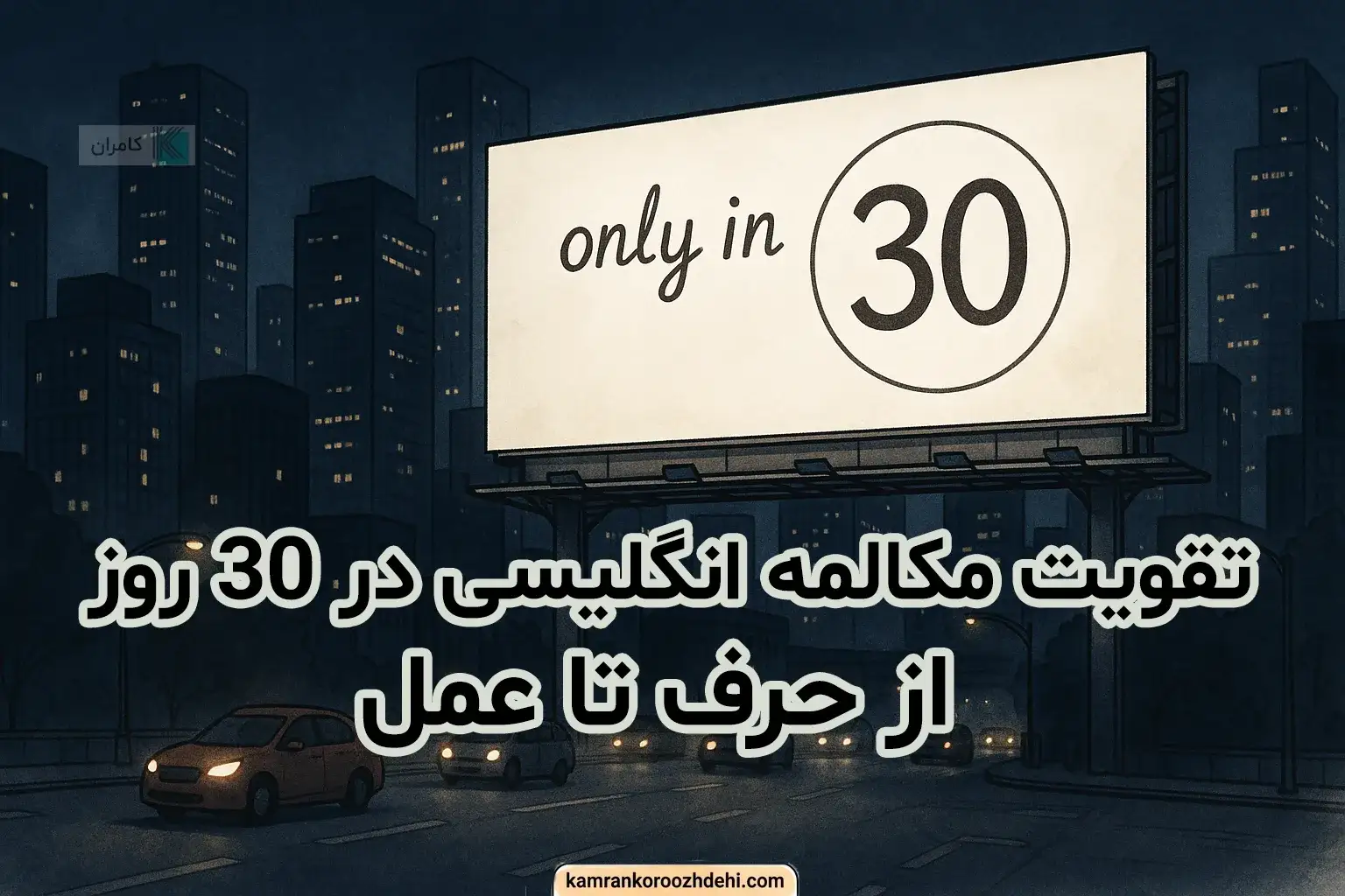 تقویت اسپیکینگ در 30 روز