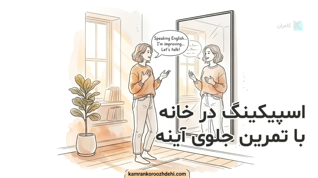 اسپیکنیگ در خانه جلو آیینه برای تقویت مکالمه