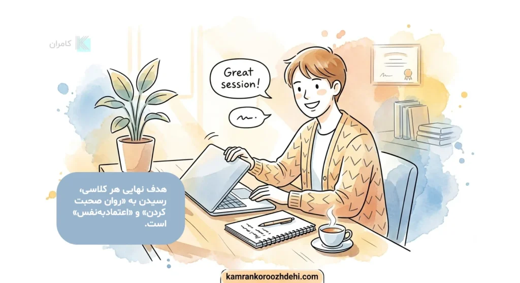 احساس رضایت و پیشرفت در مکالمه