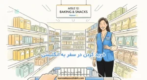 مکالمه خرید در فروشگاه والمارت
