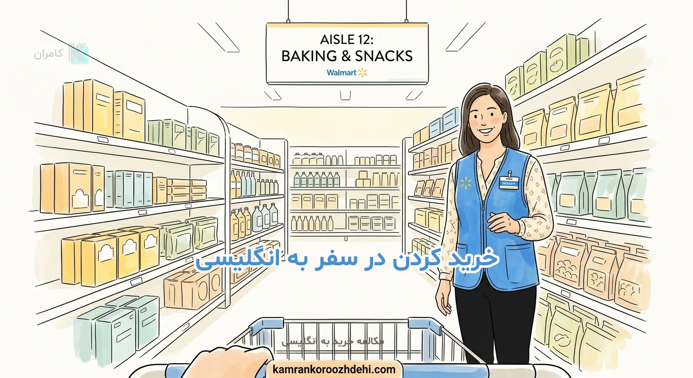 مکالمه خرید در فروشگاه والمارت