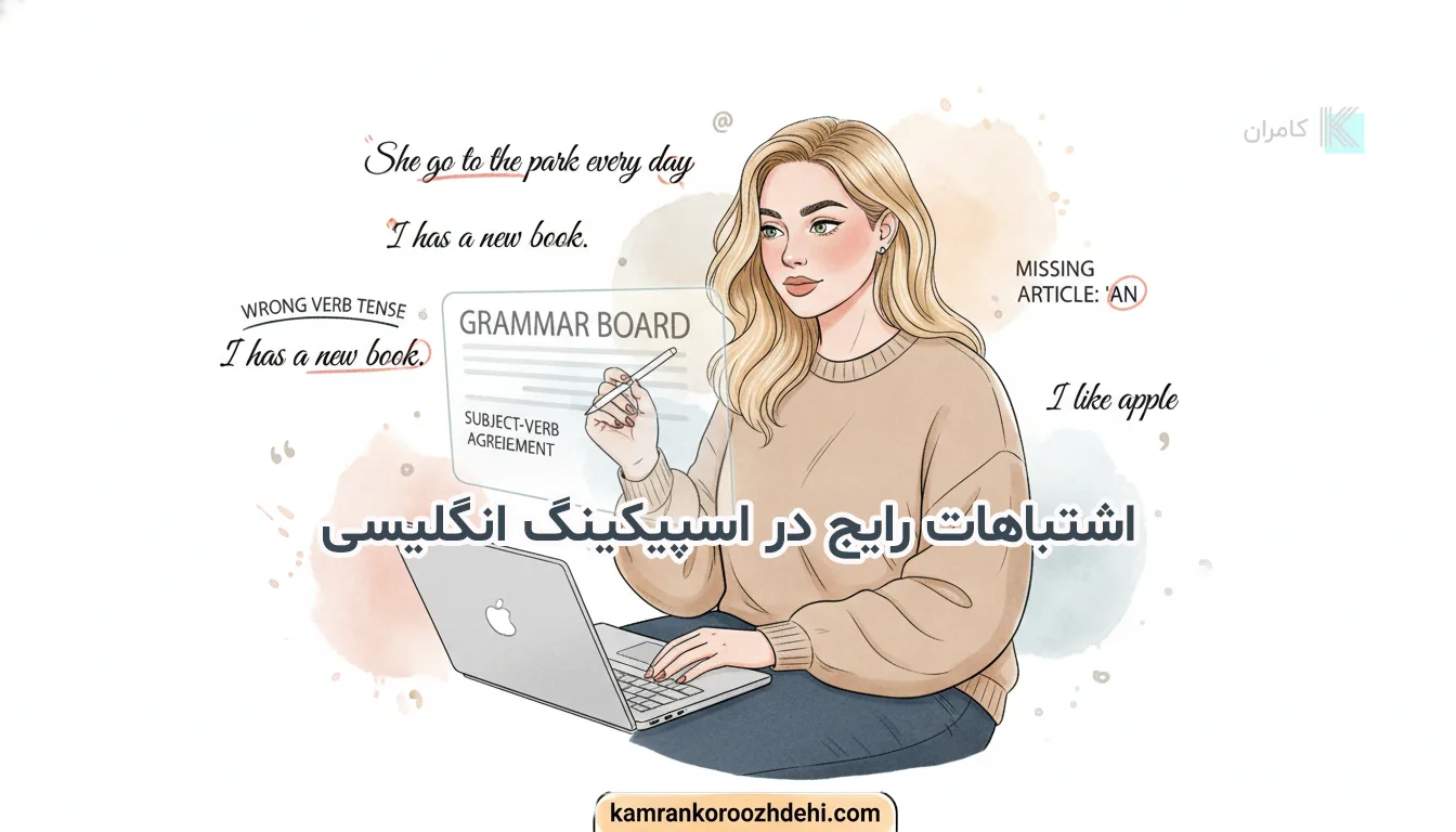 اشتباه ترجمه کلمه‌به‌کلمه در اسپیکینگ انگلیسی در برابر فکر کردن با چانک‌ها و کالوکیشن‌های طبیعی مثل make a mistake و feel hungry