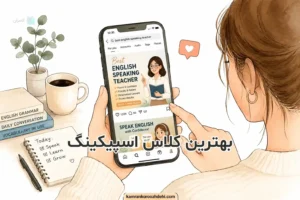 بهترین کلاس اسپیکینگ